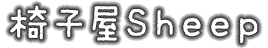 椅子屋Sheep